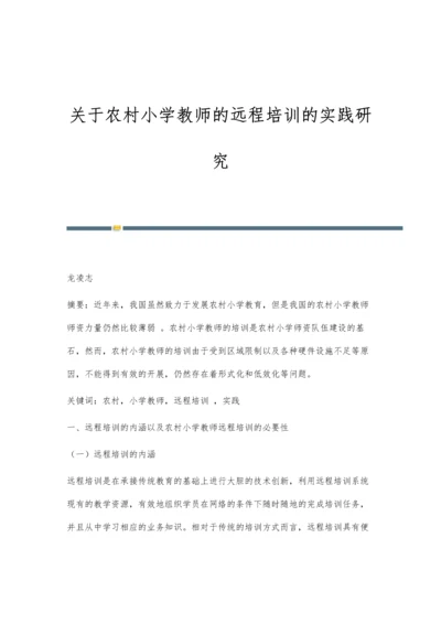 关于农村小学教师的远程培训的实践研究.docx