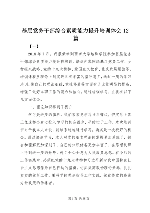 基层党务干部综合素质能力提升培训体会12篇.docx