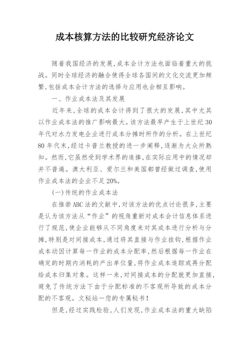 成本核算方法的比较研究经济论文.docx