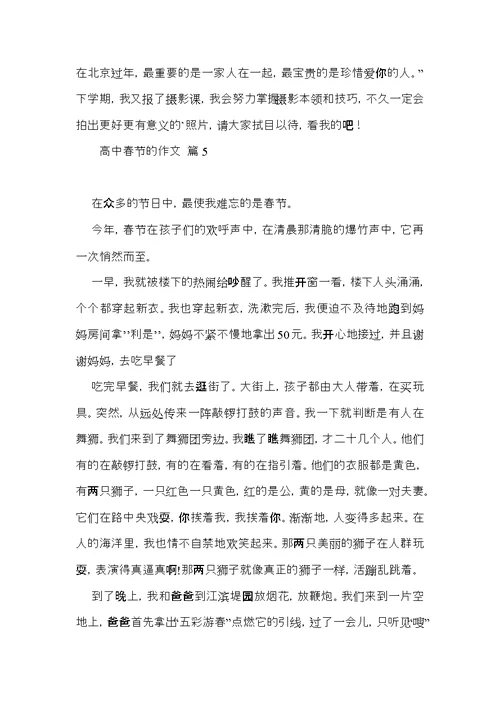 高中春节的作文集锦8篇