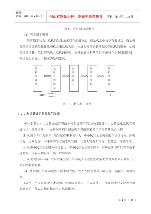 中小民营企业的危机管理及对策研究论文.docx