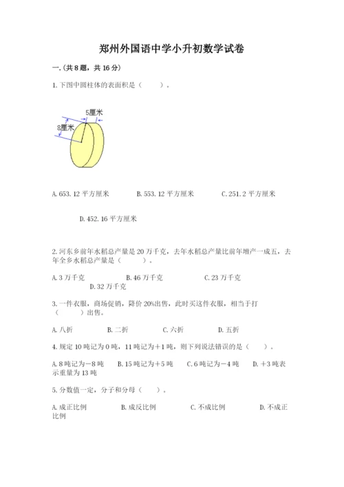 郑州外国语中学小升初数学试卷精品（满分必刷）.docx