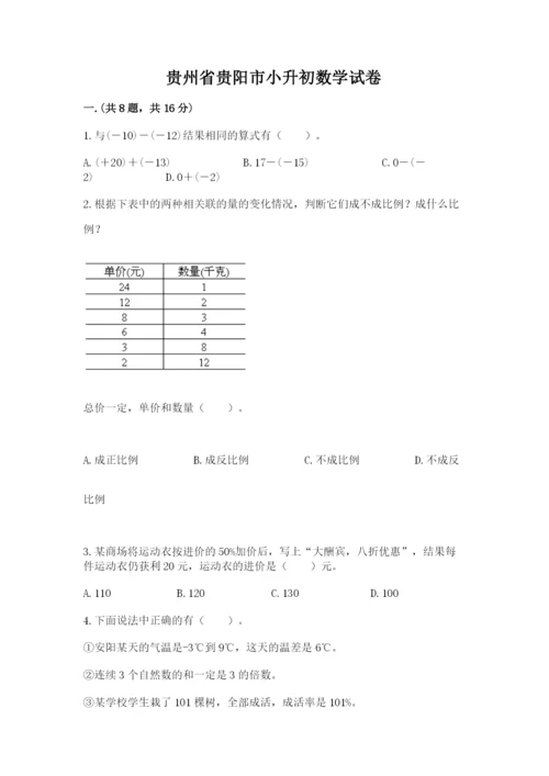 贵州省贵阳市小升初数学试卷及答案【历年真题】.docx