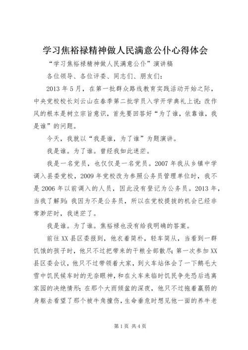 学习焦裕禄精神做人民满意公仆心得体会 (6).docx
