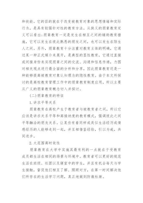 高校教育管理工作中朋辈教育制度的应用论文.docx
