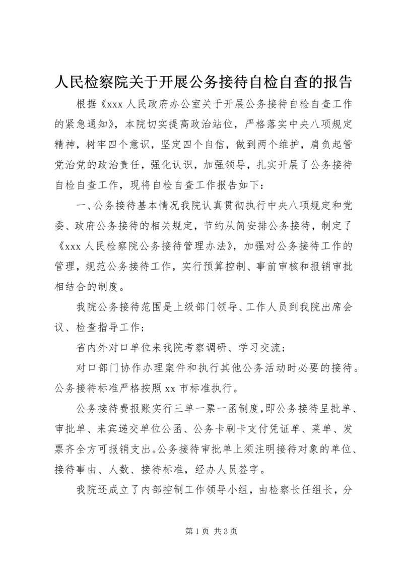 人民检察院关于开展公务接待自检自查的报告.docx