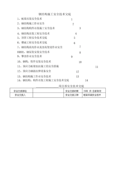 钢结构施工安全技术交底