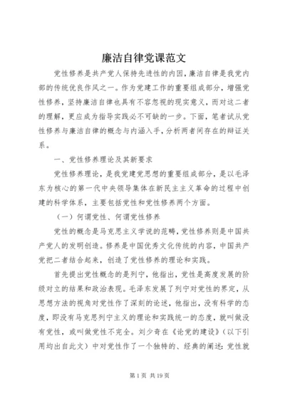 廉洁自律党课范文.docx