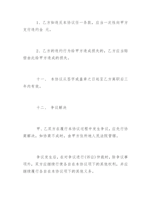 公司员工保密协议书.docx