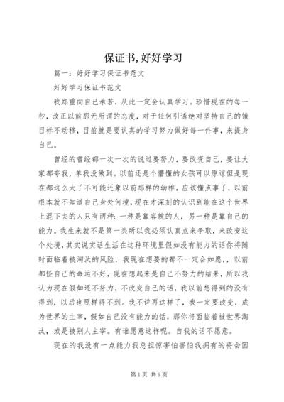 保证书,好好学习 (4).docx