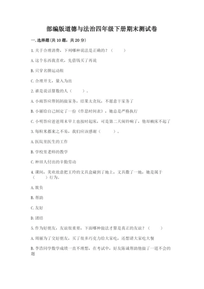 部编版道德与法治四年级下册期末测试卷（夺冠）.docx
