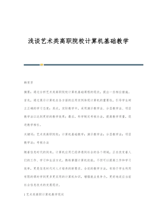 浅谈艺术类高职院校计算机基础教学.docx