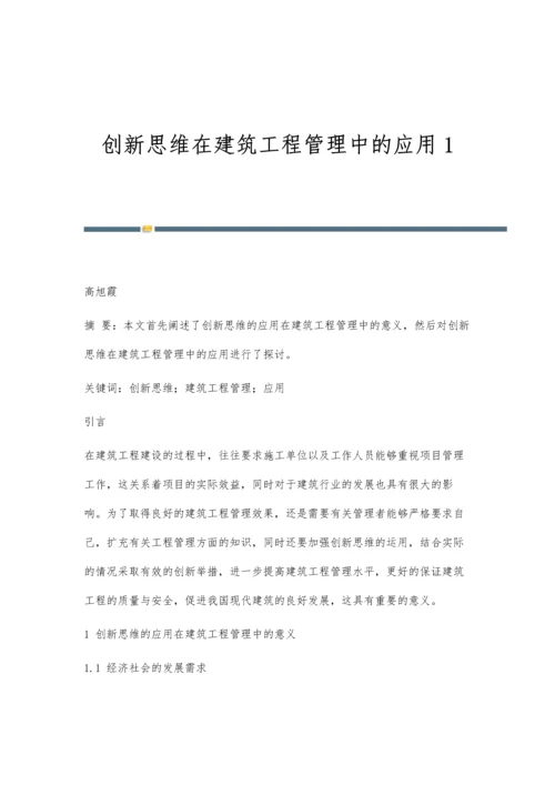 创新思维在建筑工程管理中的应用1.docx