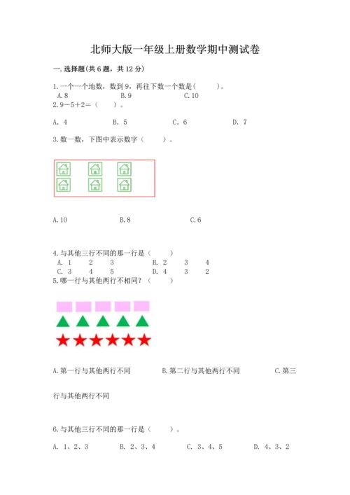 北师大版一年级上册数学期中测试卷附参考答案【突破训练】.docx