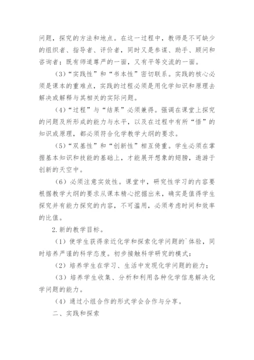 研究性学习模式在化学课堂教学中的运用论文.docx