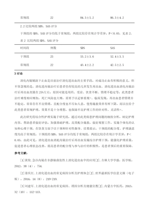 消化道出血消化内镜治疗后再出血实施综合护理干预的观察1.docx