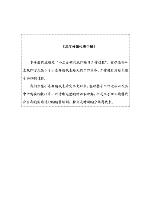 深度分销代表标准手册样本.docx