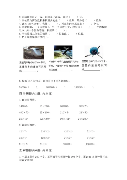 冀教版四年级下册数学第三单元 三位数乘以两位数 测试卷附参考答案【轻巧夺冠】.docx