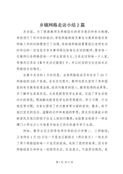 乡镇网格走访小结2篇.docx