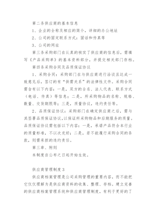 供应商管理制度.docx