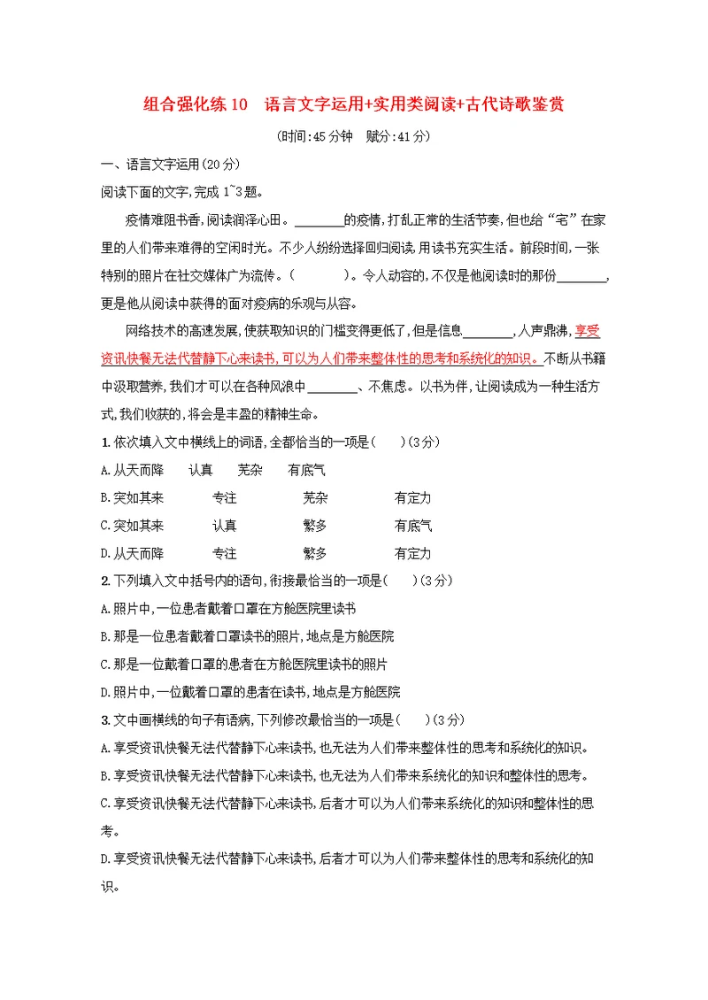 2021高考语文二轮复习组合强化练10语言文字运用+实用类阅读+古代诗歌鉴赏含解析