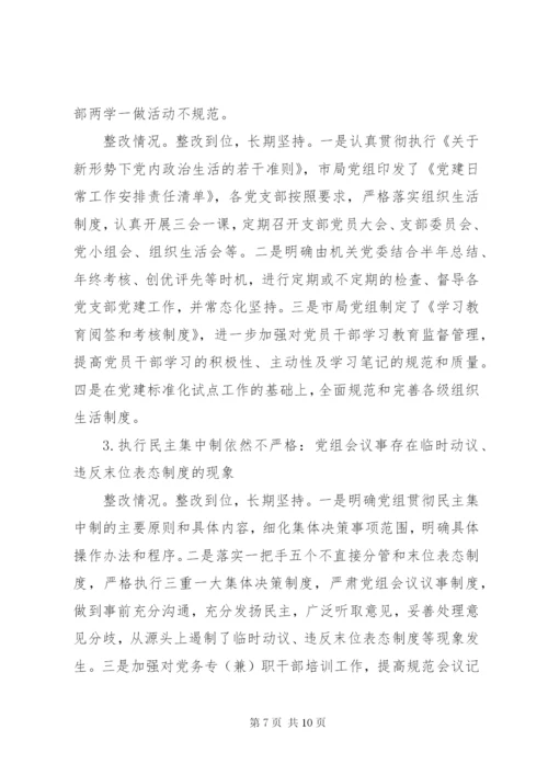 市质监局党组巡察整改专项督查反馈问题整改情况报告.docx