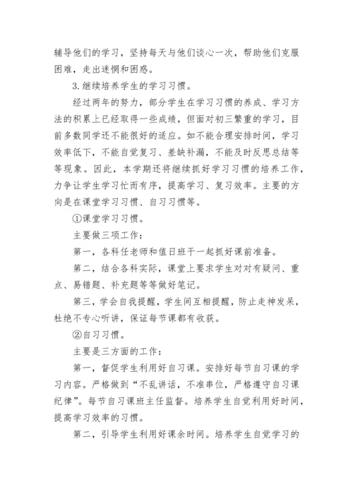九年级上册班主任工作计划（集锦10篇）.docx