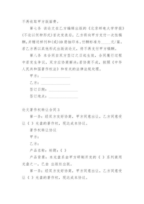 论文著作权转让合同【编辑精选】.docx