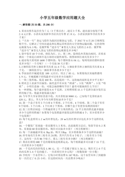 小学五年级数学应用题大全加下载答案.docx