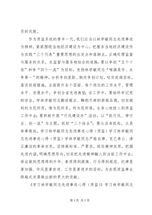 学习林学敏同志先进事迹心得（质监） (4).docx
