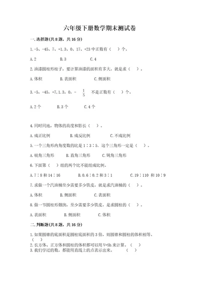 六年级下册数学期末测试卷加精品答案