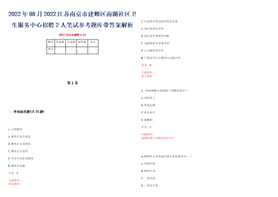 2022年08月2022江苏南京市建邺区南湖社区卫生服务中心招聘2人笔试参考题库带答案解析