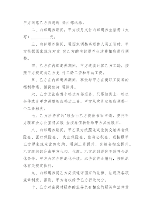 内部退养协议.docx