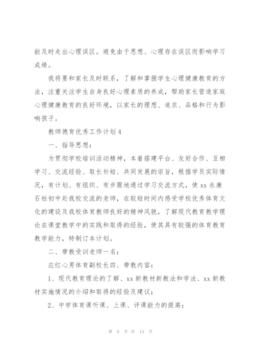 教师德育优秀工作计划.docx
