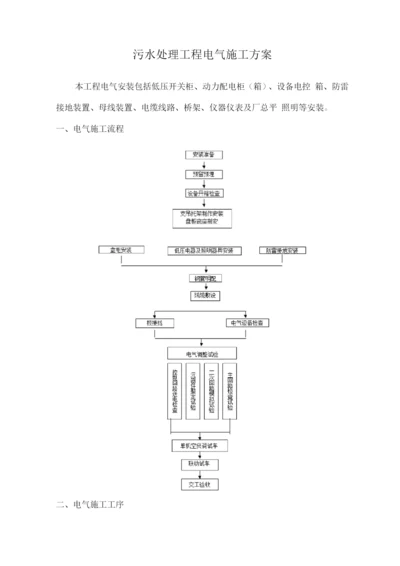 污水处理工程电气施工方案.docx