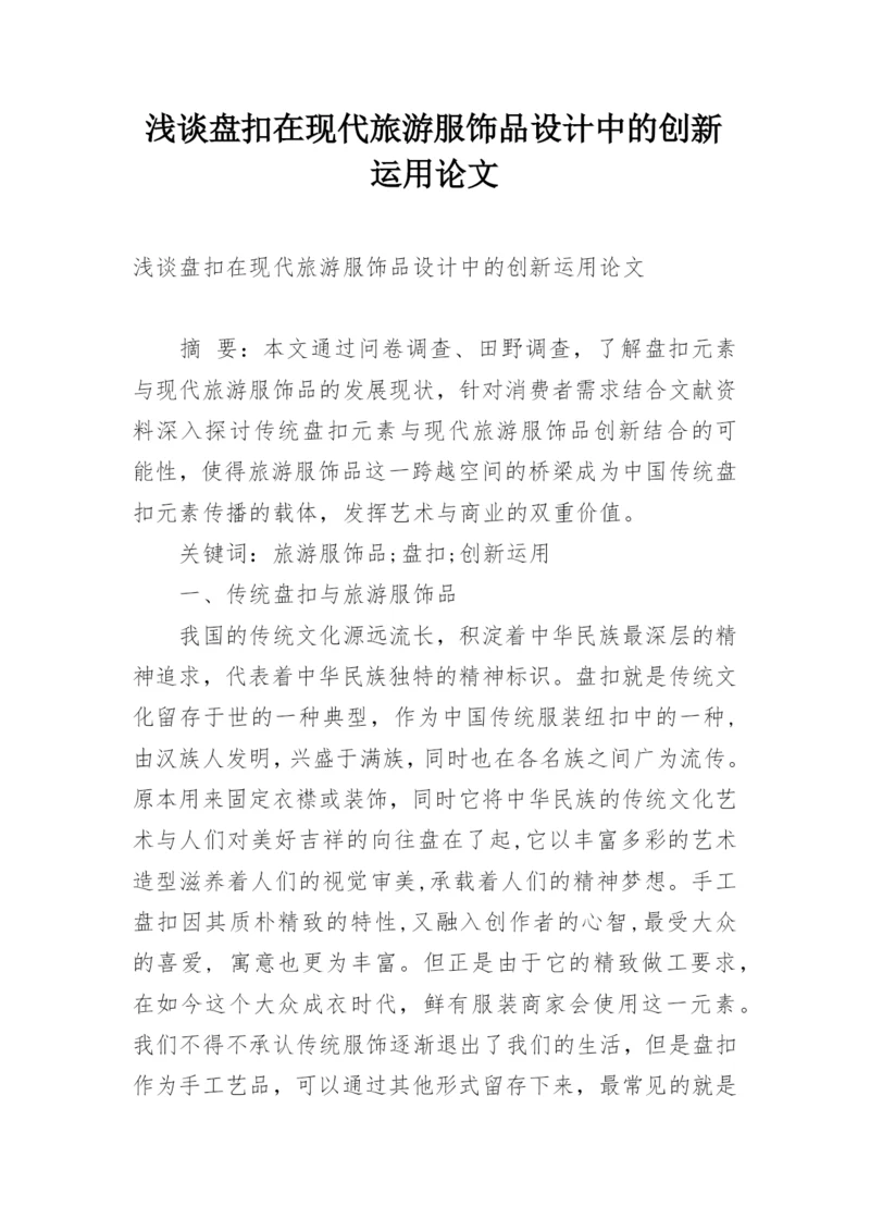 浅谈盘扣在现代旅游服饰品设计中的创新运用论文.docx