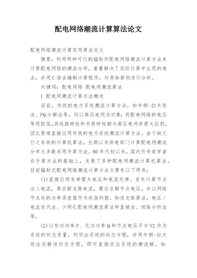 配电网络潮流计算算法论文.docx