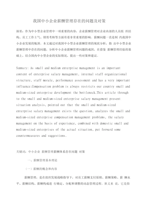 中小企业薪酬管理存在的问题及对策.docx