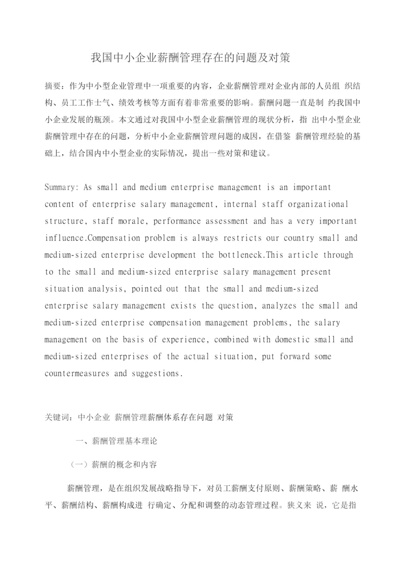 中小企业薪酬管理存在的问题及对策.docx