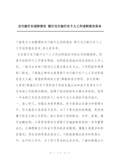 支行副行长述职报告 银行支行副行长个人工作述职报告范本.docx