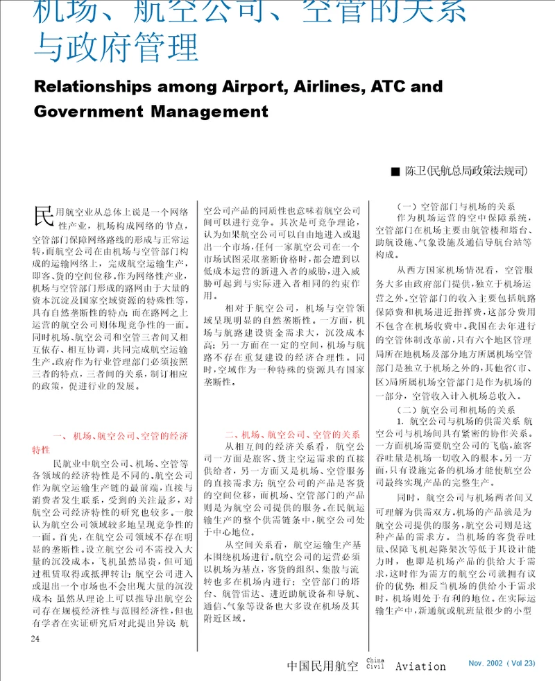 机场航空公司空管的关系与政府管理