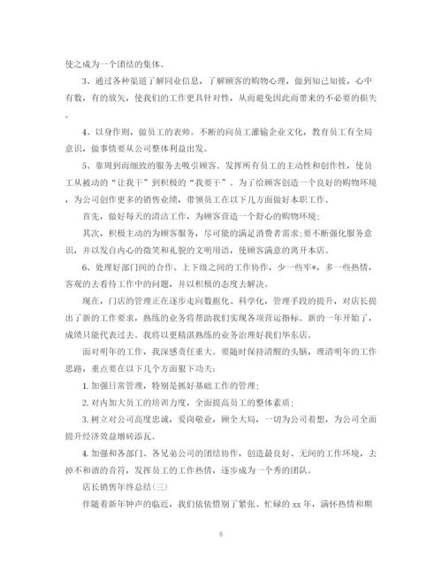 精编之店长销售个人年终总结范文.docx