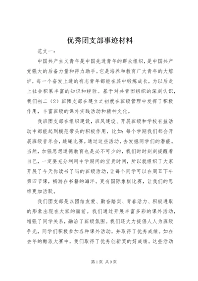 优秀团支部事迹材料 (5).docx