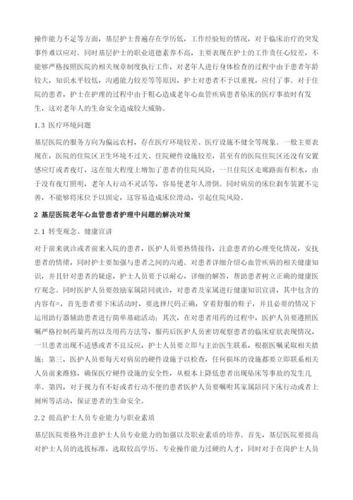 基层医院老年心血管患者护理问题分析及对策.docx