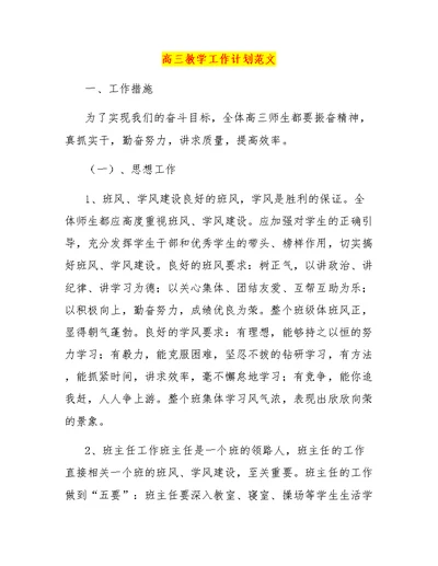 高三教学工作计划范文