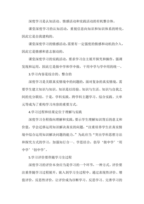 课堂深度学习的内涵和基本特征.docx