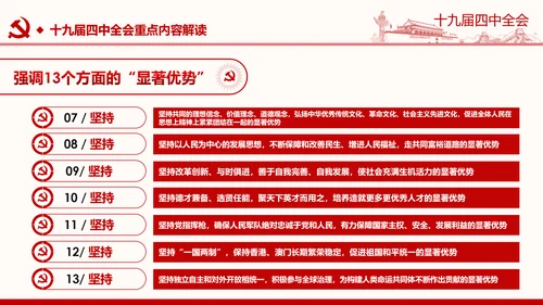 中国共产党第十九届四中全会公报解读PPT