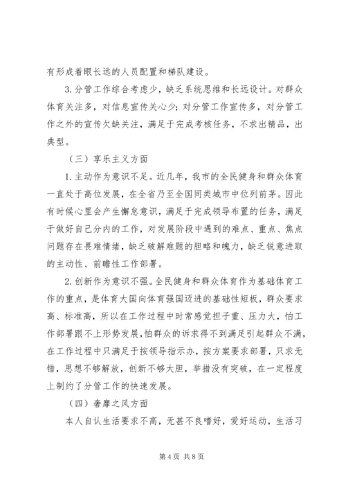 体育局副局长群众路线个人对照检查材料.docx
