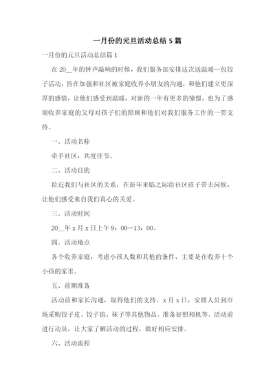 一月份的元旦活动总结5篇.docx