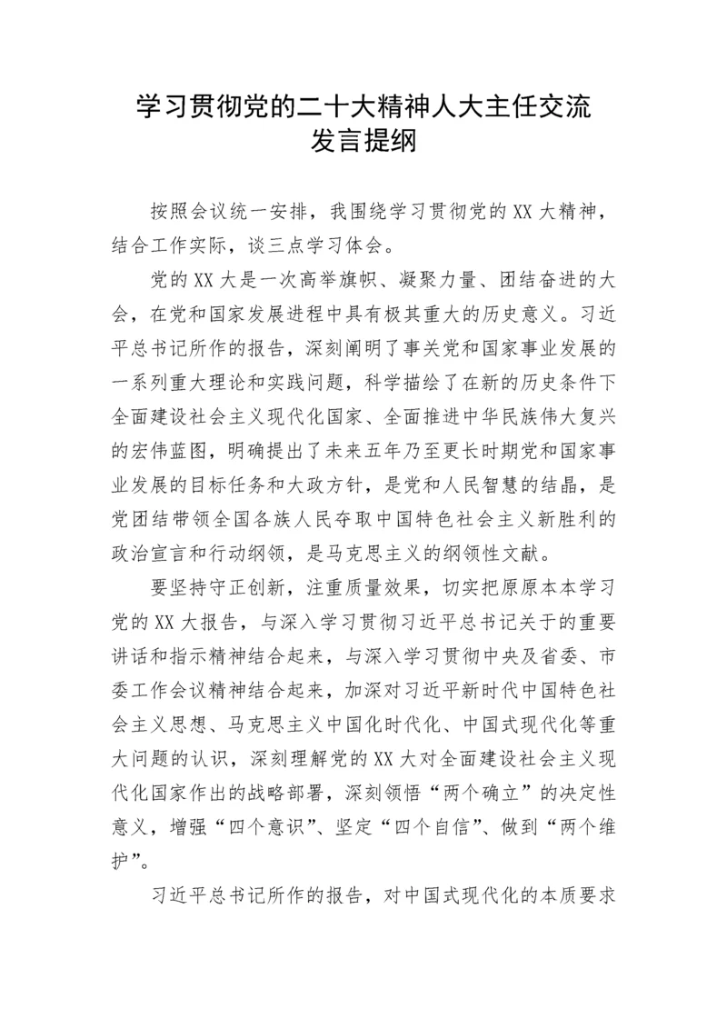 【人大】学习贯彻党的二十大精神人大主任交流发言提纲.docx